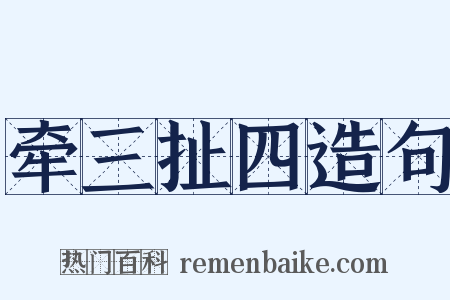 牵三扯四造句是什么意思的图片